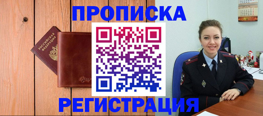 временная регистрация недорого в Белорецке